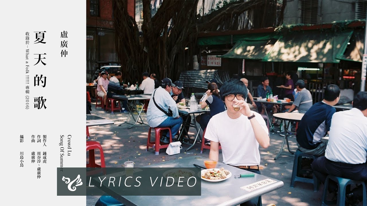 盧廣仲 Crowd Lu 【夏天的歌 Song of Summer】 Official Lyrics Video ( 電視劇《 月村歡迎你 》插曲)