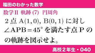 福田のわかった数学〜高校２年生040〜軌跡(7)円周角