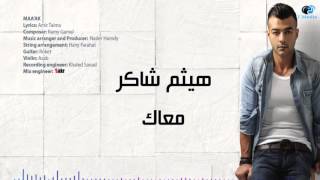 Haitham Shaker - Maak | هيثم شاكر - معاك