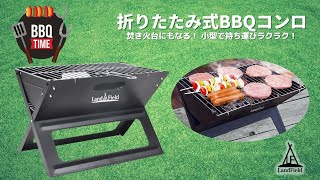 Landfield 折りたたみ式 バーベキューコンロ BBQコンロ 小型で持ち運びラクラク 誰でも簡単組み立て約30秒！ 焚き火台やグリル調理におすすめ