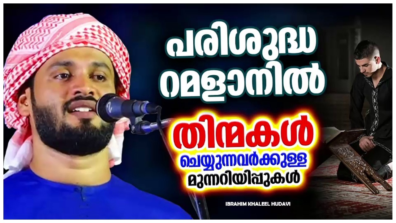 റമളാനിലും തിന്മകൾ ചെയ്യുന്നവരാണോ നിങ്ങൾ | RAMADAN SPEECH MALAYALAM 2025 | IBRAHIM KHALEEL HUDAVI