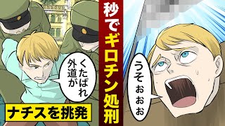 【実話】ヒトラーに歯向かった若者が…秒でギロチン処刑…言い訳もできない。