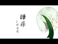 気持ちを込めて 贖罪 傘村トータ 威兎兎 Cover 気持ちを込めて 贖罪 傘村トータ 威兎兎 Cover