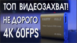 Карта видеозахвата RULLZ 4K60HZ для XBOX и PlayStation