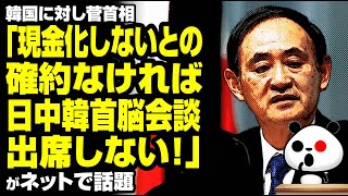 菅首相「現金化しないとの確約なければ日中韓首脳会談出席しない」が話題