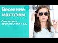 Мои весенние мастхэвы / Как я меняю свой внешний вид весной