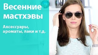 Мои весенние мастхэвы / Как я меняю свой внешний вид весной