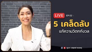 LIVE ครูเงาะ 🔊 EP.02 : 5 เคล็ดลับ แก้ความวิตกกังวล