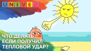 ЧТО ДЕЛАТЬ, ЕСЛИ ПОЛУЧИЛ ТЕПЛОВОЙ УДАР