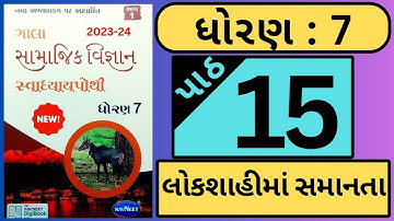 ધોરણ 7 સામાજિક વિજ્ઞાન પાઠ : 15 સ્વાધ્યાય પોથી || Std 7 Samajik vigyan path : 15 Svadhyay pothi solu