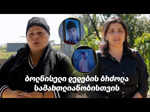 ბოლნისელი დედების ბრძოლა სამართლიანობისთვის/Bolnisli anaların ədalət uğrunda mübarizəsi