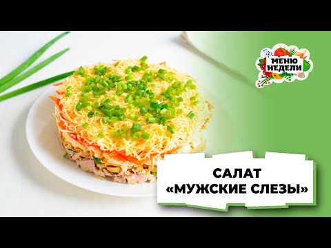 💥Мужчины плачут от счастья, когда видят на столе этот салат | Меню недели | Кулинарная школа