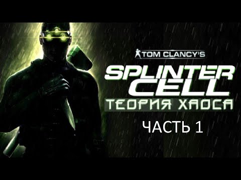 Видео: Прохождение Tom Clancy's Splinter Cell: Теория Хаоса Часть 1 (PC) (Без комментариев)