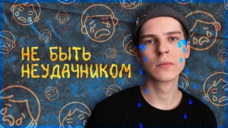 ПЕРЕСТАТЬ БЫТЬ НЕУДАЧНИКОМ / ИЗНАНКА ЛЮБЫХ ДОСТИЖЕНИЙ