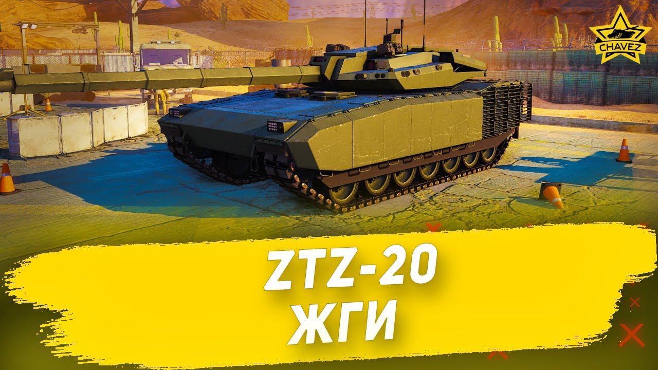 ☝Гайд на ZTZ-20: Жги / Armored Warfare - YouTube