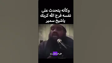 الشيخ سمير مصطفى فرج الله كربك الشيخ سمير مصطفى 