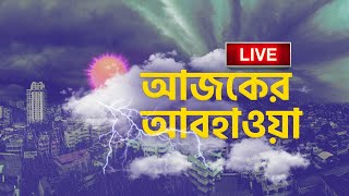 Weather Update LIVE: সাগরে নিম্নচাপ, ভারী বৃষ্টি কোন কোন জেলায়