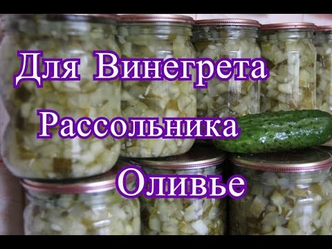 Заготовка из огурцов. Для оливье, винегрета, рассольника.