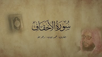 سورة الأحقاف - القارئ محمد أيوب - رحمه الله