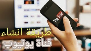 انشاء قناة اليوتيوب تظهر في محرك البحث للمبتدئين 2021.  YouTube channel