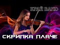 Скрипка плаче Українська пісня у стилі диско 80 90 х Скрипка плаче Українська пісня у стилі диско 80 90 х