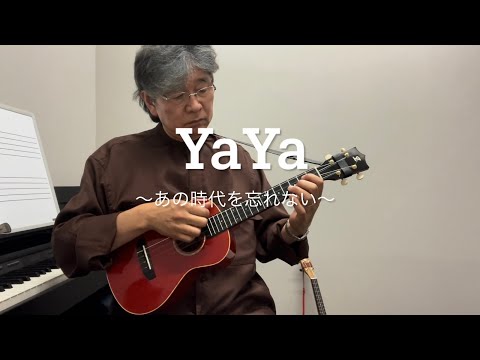 YaYa〜あの時代を忘れない〜（サザンオールスターズcover）【Low-Gウクレレ弾語り