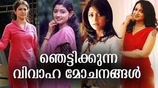 വിവാഹ മോചനം നേടിയ നടിമാർ|Divorced Actresses