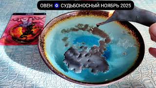 видео: 🔥 ОВЕН НОЯБРЬ 2025 СУДЬБОНОСНЫЕ ПЕРЕМЕНЫ Чем судьба порадует? Гадание на свече гадание на воске картинка: 🔥 ОВЕН НОЯБРЬ 2025 СУДЬБОНОСНЫЕ ПЕРЕМЕНЫ Чем судьба порадует? Гадание на свече гадание на воске