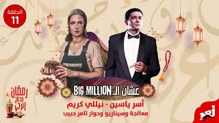 مسلسل عشان الBig Million| آسر ياسين ونيللي كريم| الحلقة 11