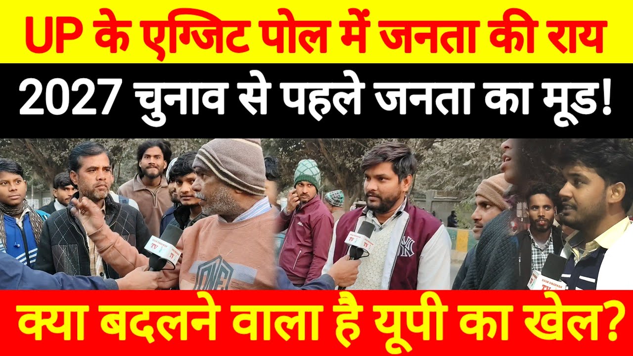 UP के एग्जिट पोल में जनता की राय 2027 चुनाव से पहले जनता का मूड! क्या बदलने वाला है यूपी का खेल?