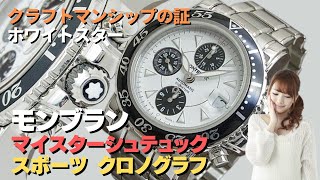 モンブラン「マイスターシュテュック スポーツ クロノグラフ Mod.29050
