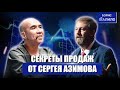 Секреты продаж от Сергея Азимова и Бориса Жалило