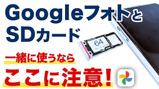 【Googleフォト】SDカードとの併用は注意点がたくさん！勝手にバックアップ、勝手に削除、データの破損