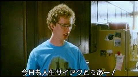 【映画】バス男（ナポレオン・ダイナマイト）　予告