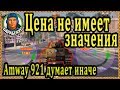 Amway921 сказал: «Я лично ставлю!» Наш тест показал глупо ли всегда брать стабилизатор, а не приводы