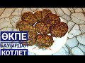 ӨКПЕ БАУЫРДАН ДӘМДІ КОТЛЕТ ӨТЕ ПАЙДАЛЫ ИДЕАЛЬНЫЙ ПРОВЕРЕННЫЙ РЕЦЕПТ КОТЛЕТИЗПЕЧЕНИ КОТЛЕТИЗЛЁГКИХ mp3