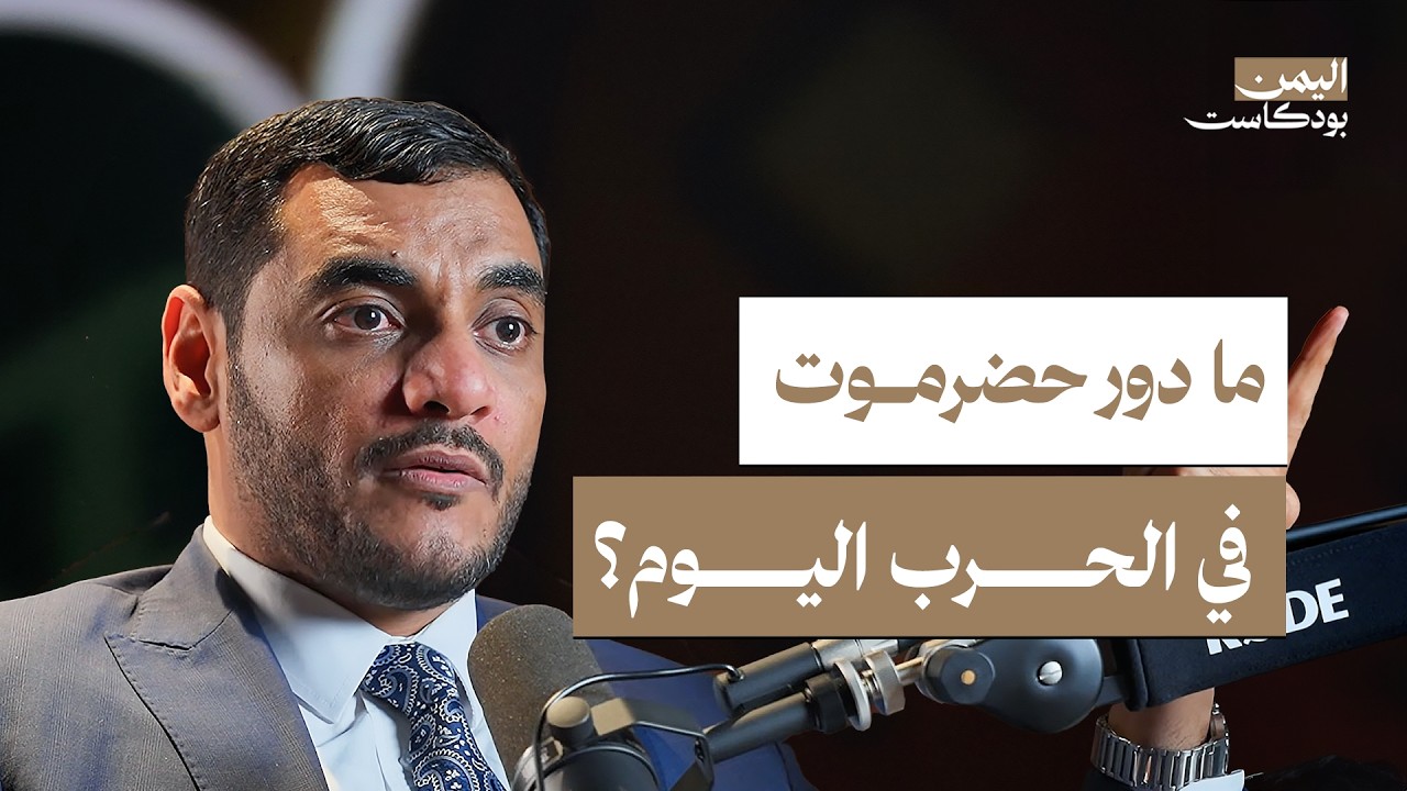 صورة مصغرة من يوتيوب - اليمن بودكاست: كيف تدار الحرب؟ وهل تستطيع الشرعية إنقاذ تعز؟