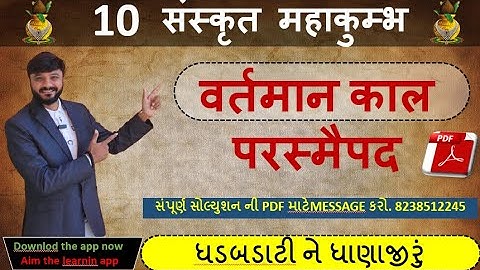 Std 10 sanskrit | sanskrit grammar | વર્તમાનકાળ પરસ્મૈપદ | #education #motivation #viral 