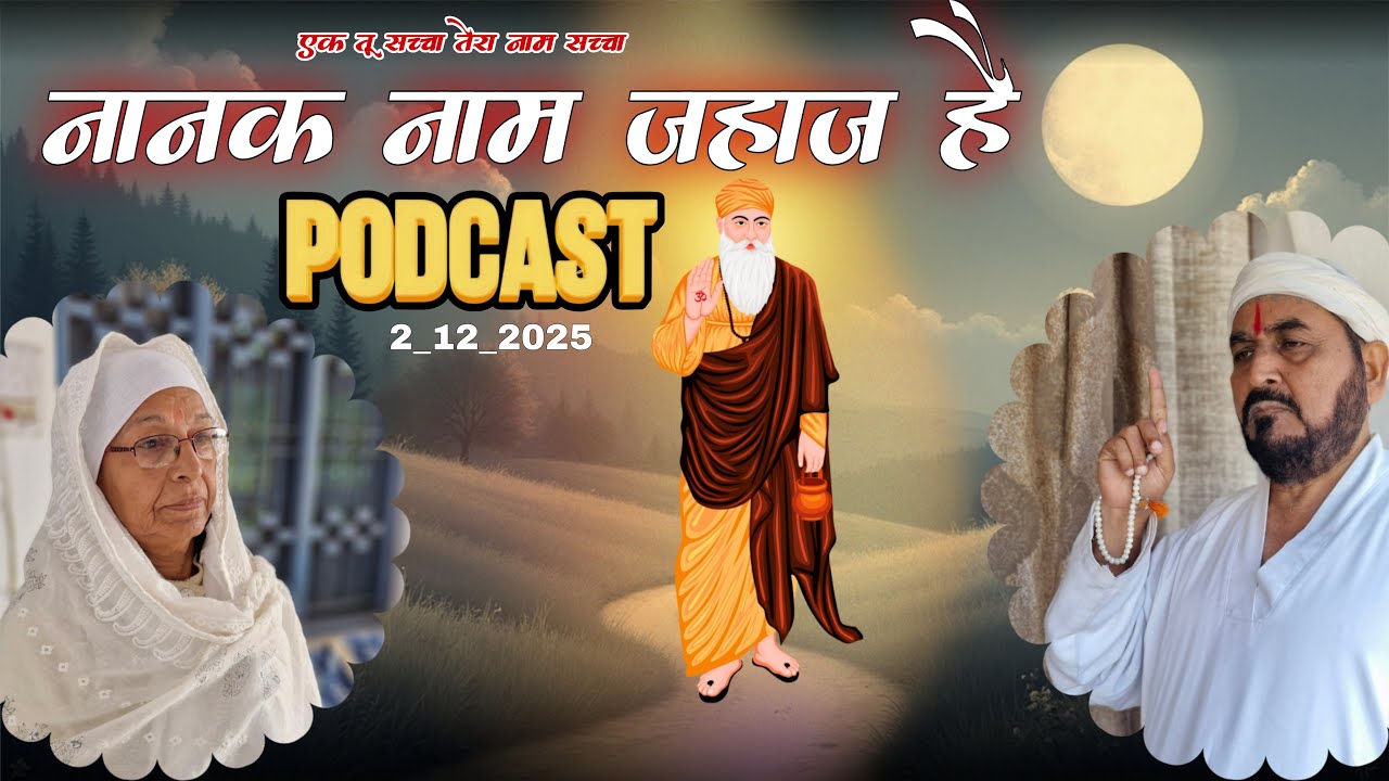 🔴Live Podcast || 02-12-2025/ नानक नाम जहाज है || Ektusachateranaamsacha/ सतपुरुष बाबा फुलसन्दे वाले