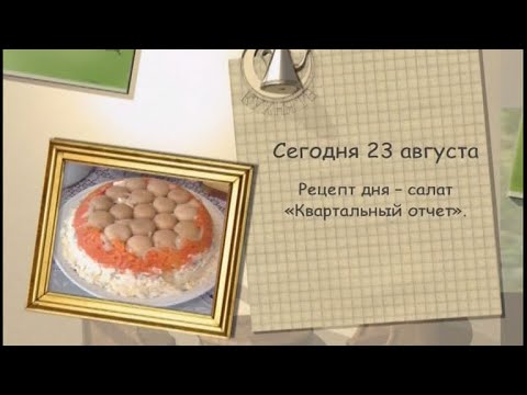 Салат «Квартальный отчет»