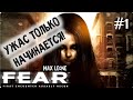 F.E.A.R. - #1 - Макс Леоне