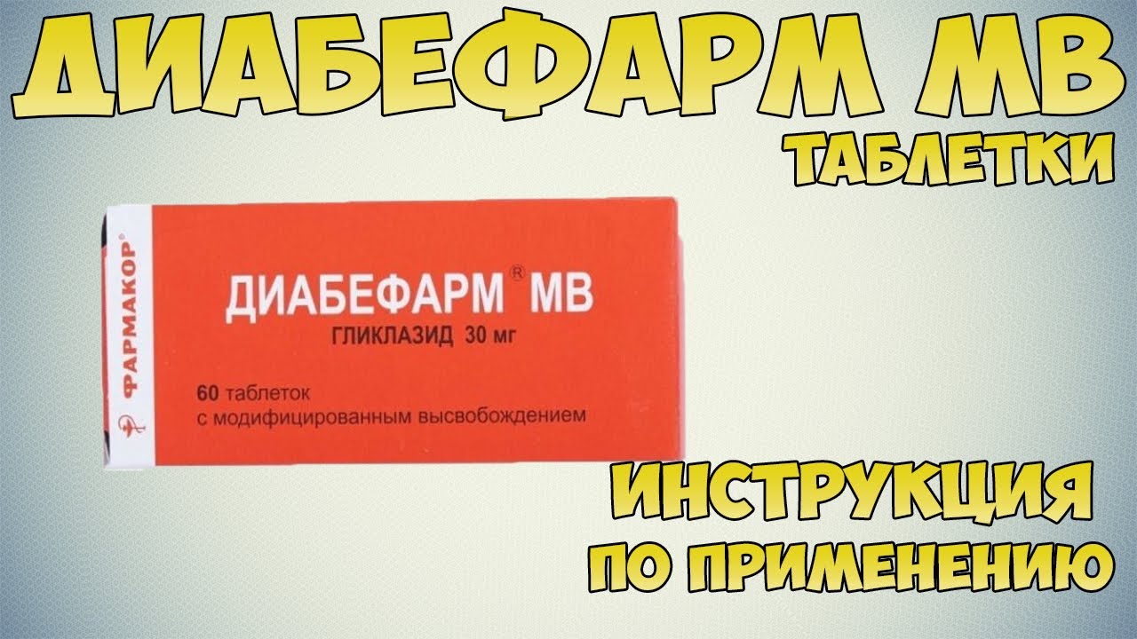Диабефарм инструкция по применению аналоги. Диабефарм. диабефарм мв. диабефарм 80. диабефарм дозировки.