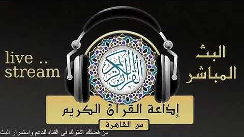 تلاوة لما تيسر من سورة الحجر للقارىء الشيخ/ محمد محمود عصفور من إذاعة القرآن الكريم من القاهرة