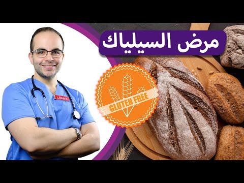 Celiac disease العلاج النهائي لمرض السيلياك أو الداء البطني | معلومات هامة... 👨‍⚕️ طبيب في السويد