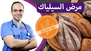 Celiac disease العلاج النهائي لمرض السيلياك أو الداء البطني | معلومات هامة... 👨‍⚕️ طبيب في السويد