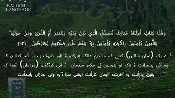 سورة الأنعام 91-94 بلوچی رجانک