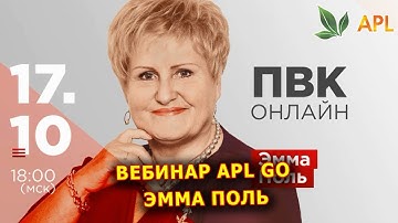 ► Вебинар APLGO ✨ ЭММА ПОЛЬ   С APL МЕЧТЫ РАВНЫ РЕАЛЬНОСТИ! Презентация Возможностей компании APLGO