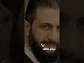 انا شور على الزلم يصبح قرار رئيسنا انا طبار الجماجم طبعي حار الشرع الرئيس احمد الجولاني انا شور على الزلم يصبح قرار رئيسنا انا طبار الجماجم طبعي حار الشرع الرئيس احمد الجولاني