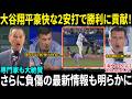 【大谷翔平】豪快な2安打で勝利に貢献！専門家も大絶賛「彼がチームを勝利へ導いた！」さらに負傷の最新情報も明らかに【日本語字幕】