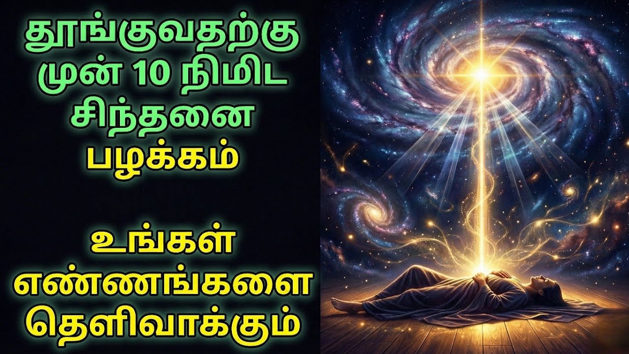 தூங்குவதற்கு முன் 10 நிமிட சிந்தனை பழக்கம் உங்கள் எண்ணங்களை தெளிவாக்கும்